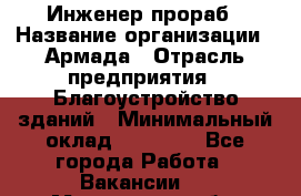 Инженер-прораб › Название организации ­ Армада › Отрасль предприятия ­ Благоустройство зданий › Минимальный оклад ­ 30 000 - Все города Работа » Вакансии   . Московская обл.